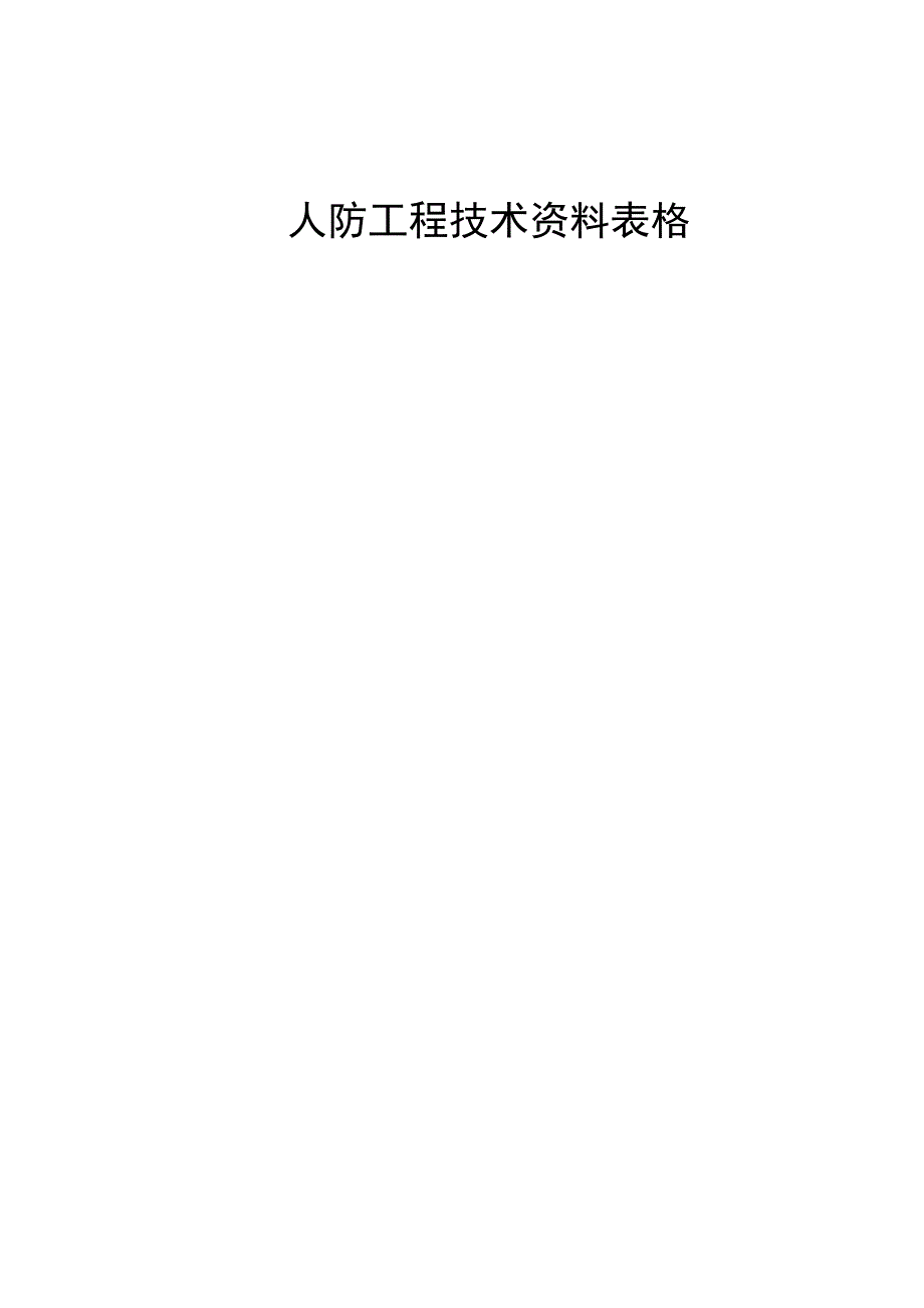 人防施工隐蔽表格.doc_第1页