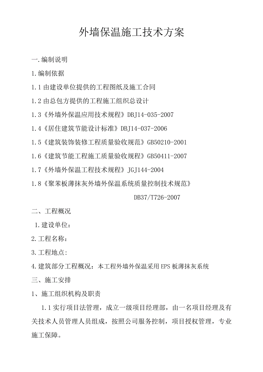 住宅楼外墙外保温施工方案#多图.doc_第3页