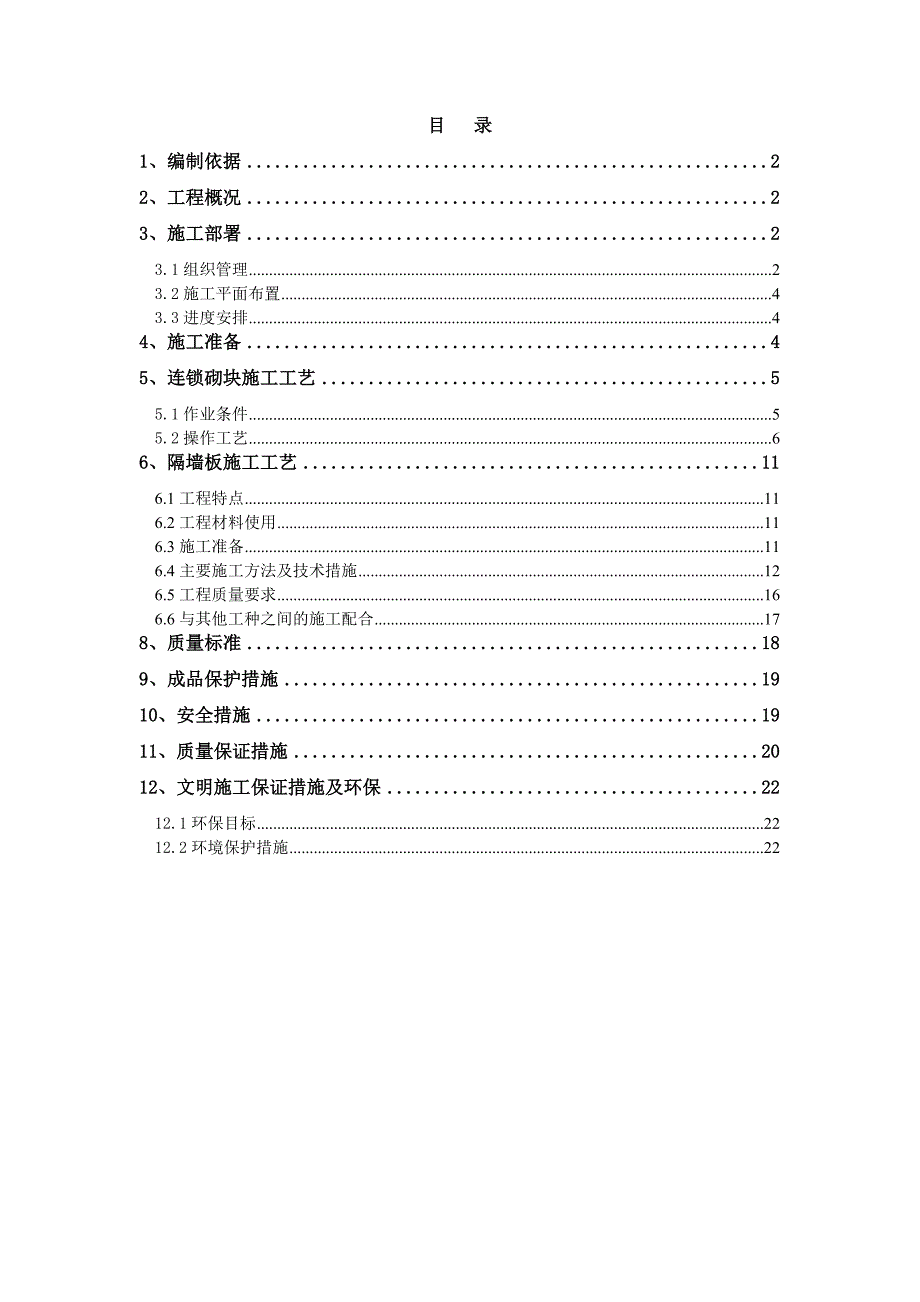 住宅楼二次结构施工方案#河北#框剪结构#加气砼砌块#工艺示意图.doc_第1页