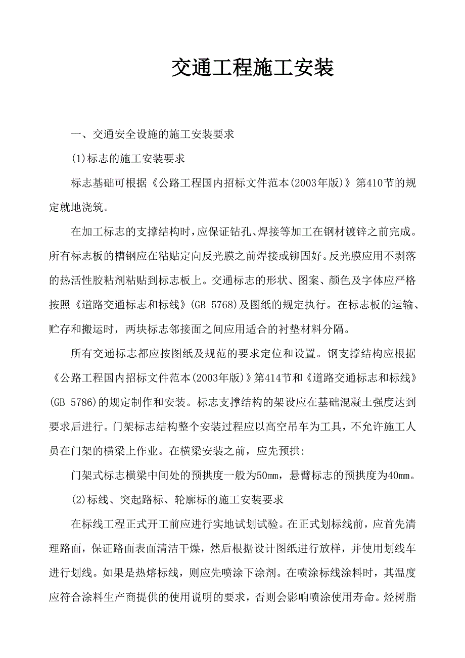 交通工程施工安装要求.doc_第1页