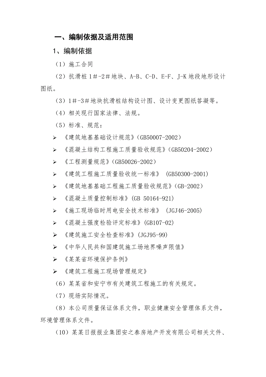 住宅小区抗滑桩及挡土墙工程施工组织设计云南钢筋混凝土结构.doc_第3页