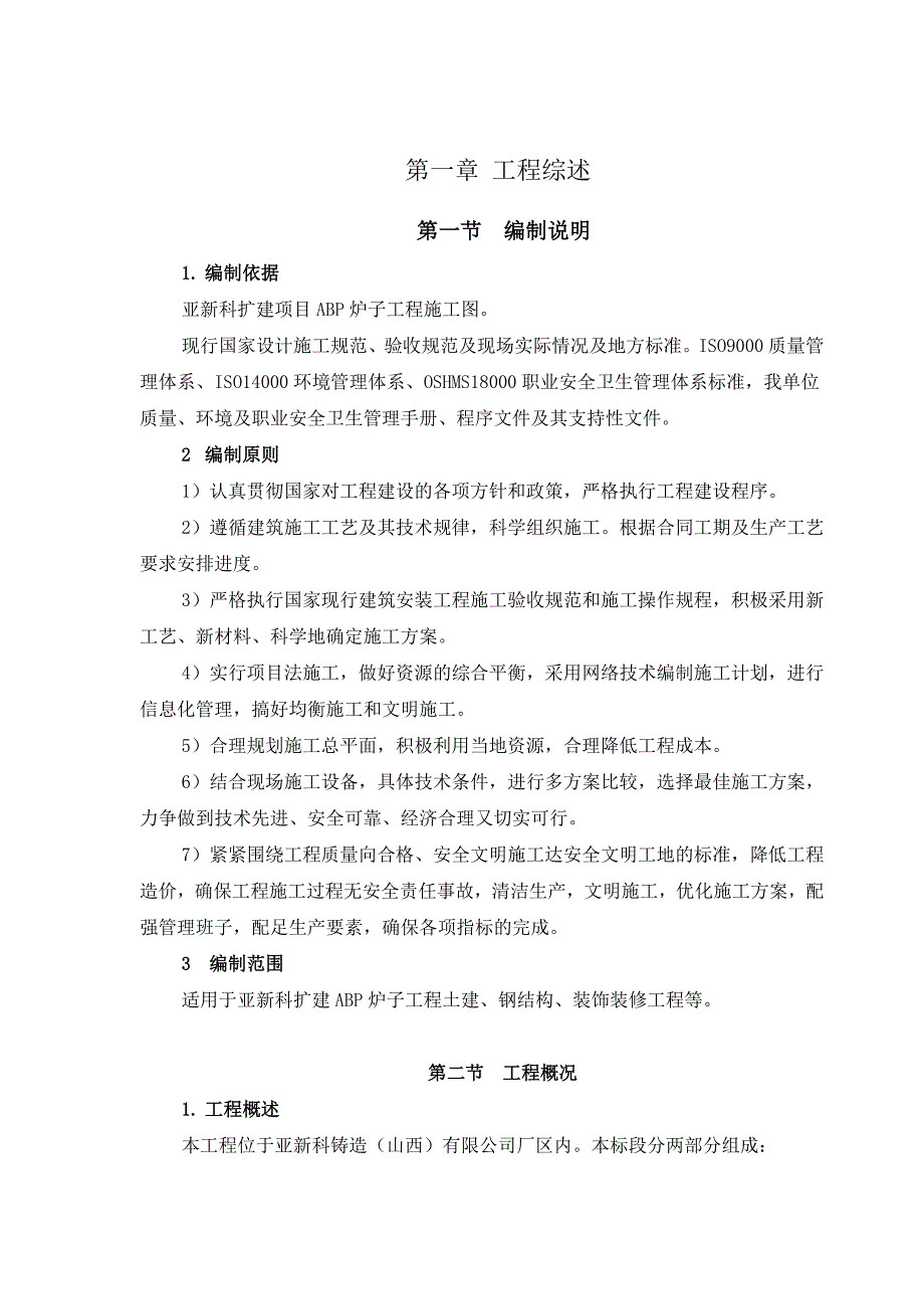 亚新科国际铸造（山西）有限公司扩建工程ABP电炉土建工程施工组织设计.doc_第1页