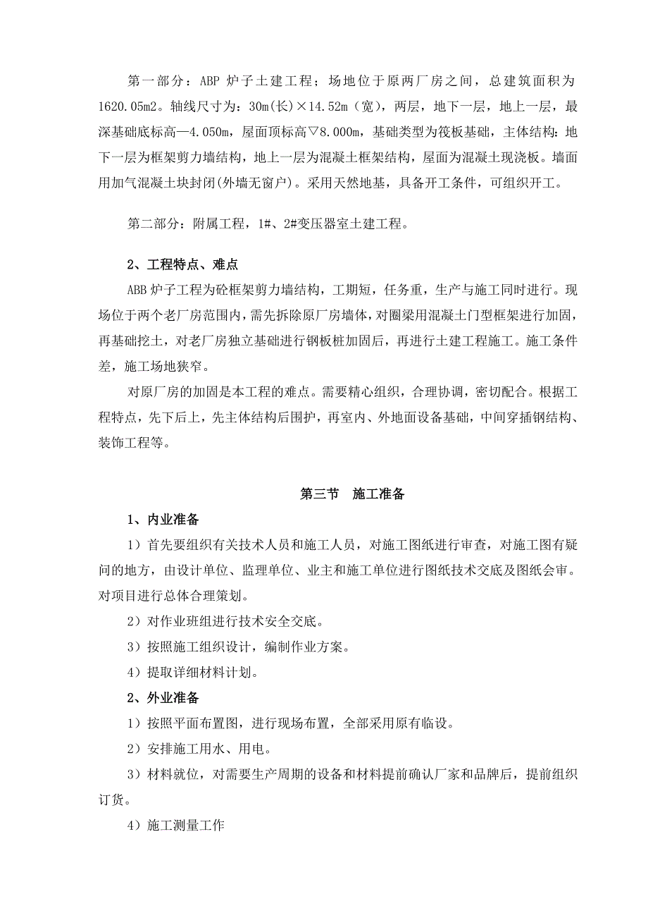 亚新科国际铸造（山西）有限公司扩建工程ABP电炉土建工程施工组织设计.doc_第2页