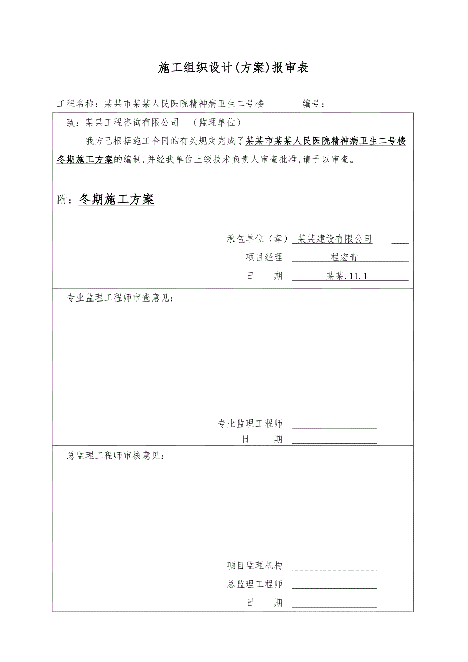 人民医院精神卫生楼冬期施工方案.doc_第2页