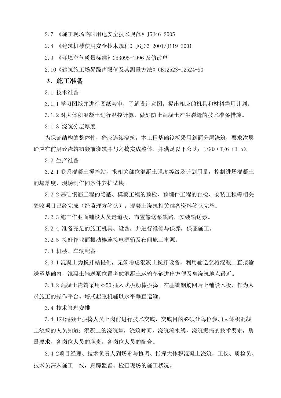 住宅楼地下室大体积混凝土浇筑施工方案.doc_第2页