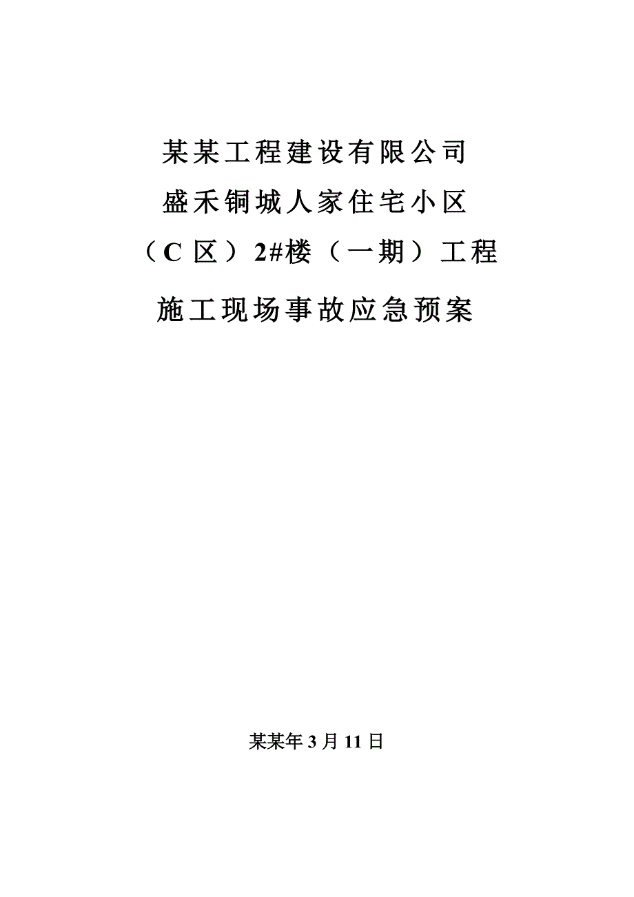 住宅小区工程施工现场事故应急预案.doc_第1页