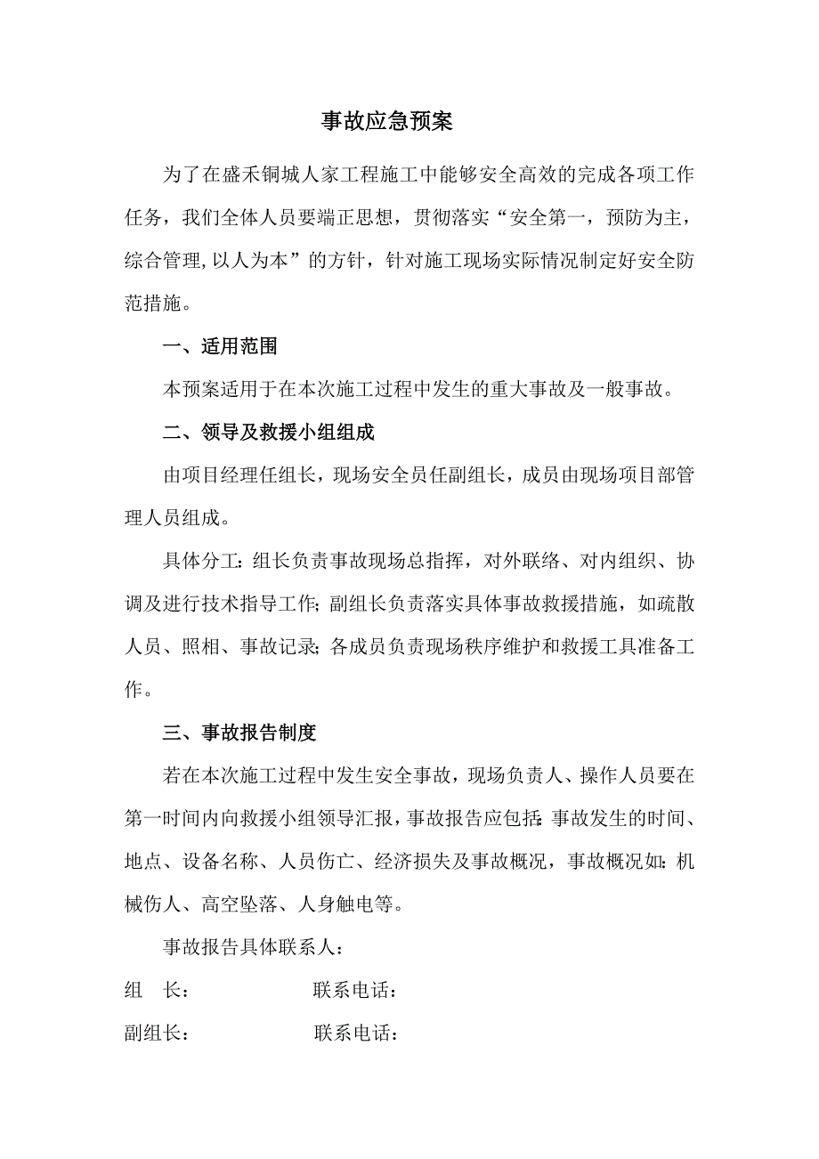 住宅小区工程施工现场事故应急预案.doc_第2页