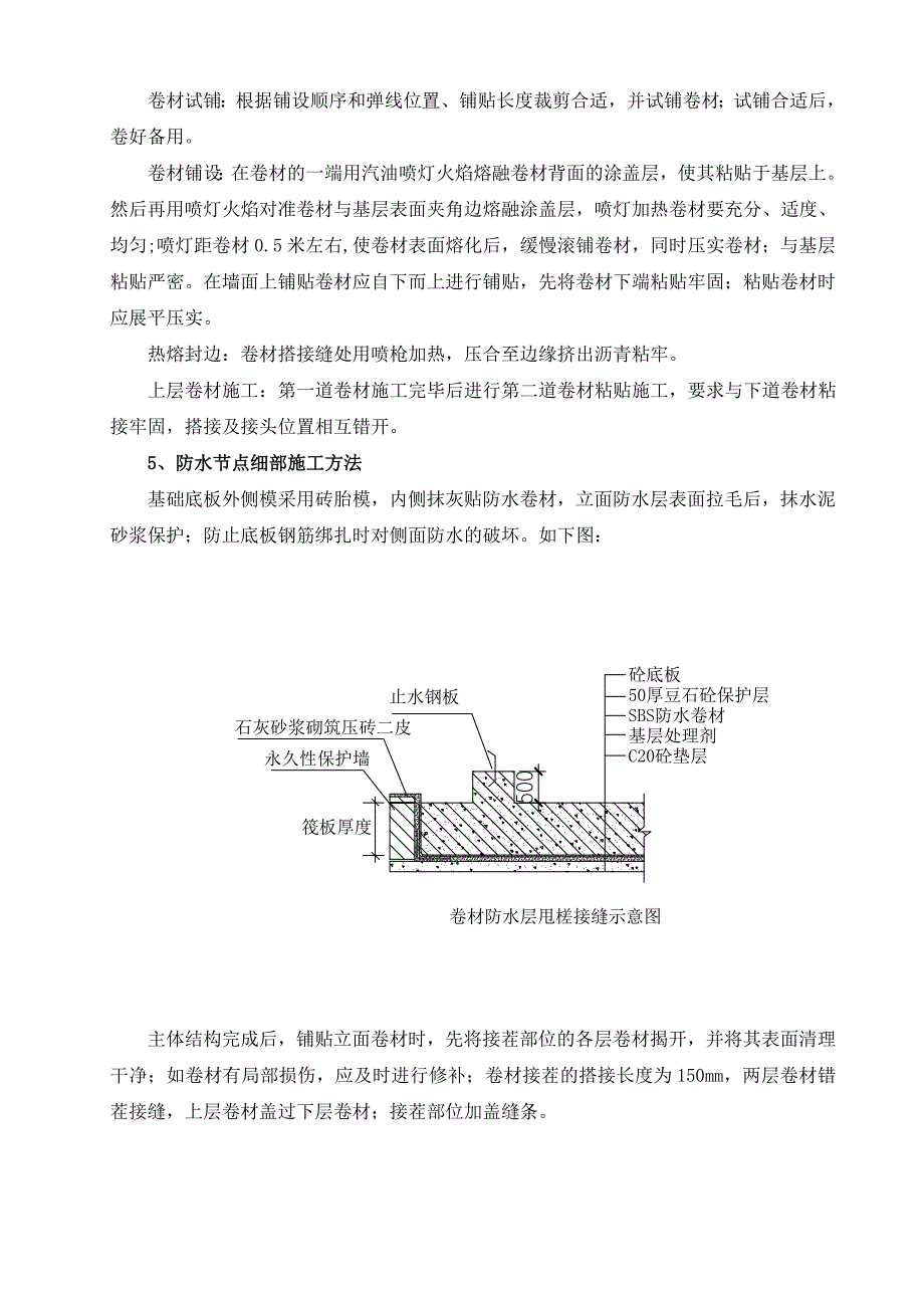 住宅楼地下防水施工技术交底.doc_第3页