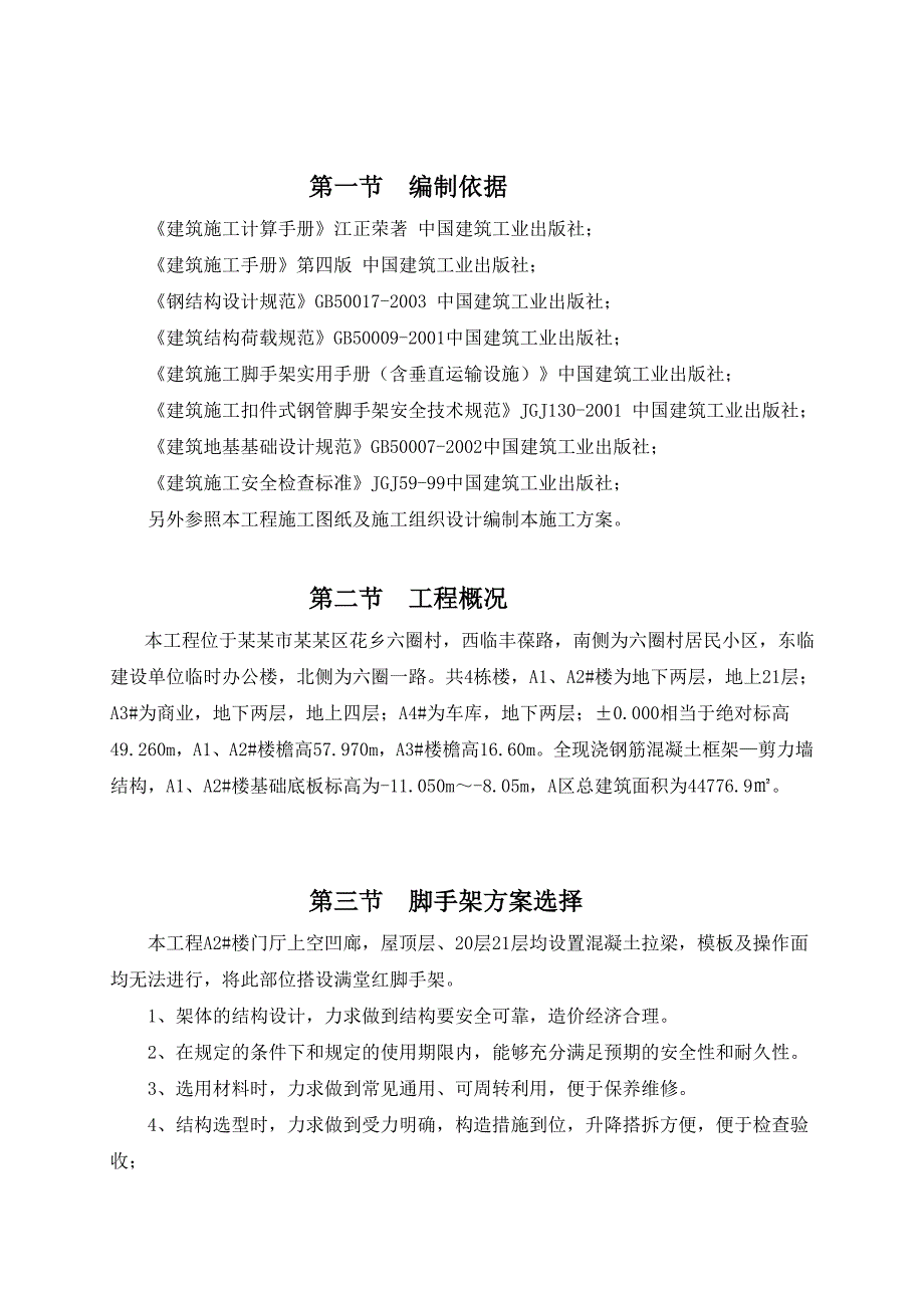 住宅小区满堂脚手架专项施工方案.doc_第1页