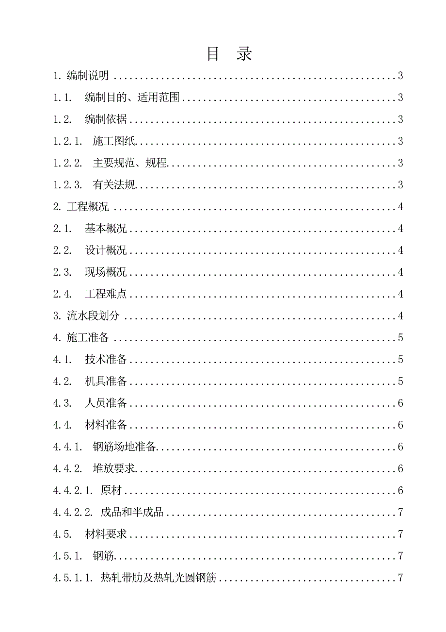 亚湾美丽五区1标北区钢筋施工方案.doc_第1页