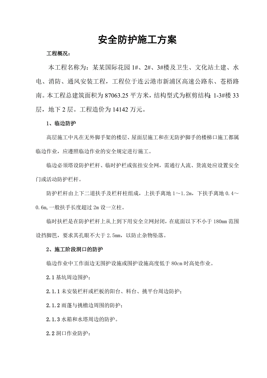 住宅楼及卫生文化站土建水电安装工程安全防护施工方案.doc_第1页