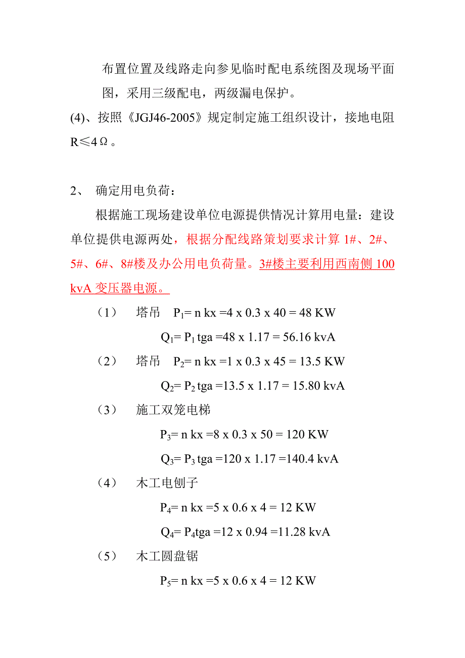 住宅楼临时用电施工方案4.doc_第3页