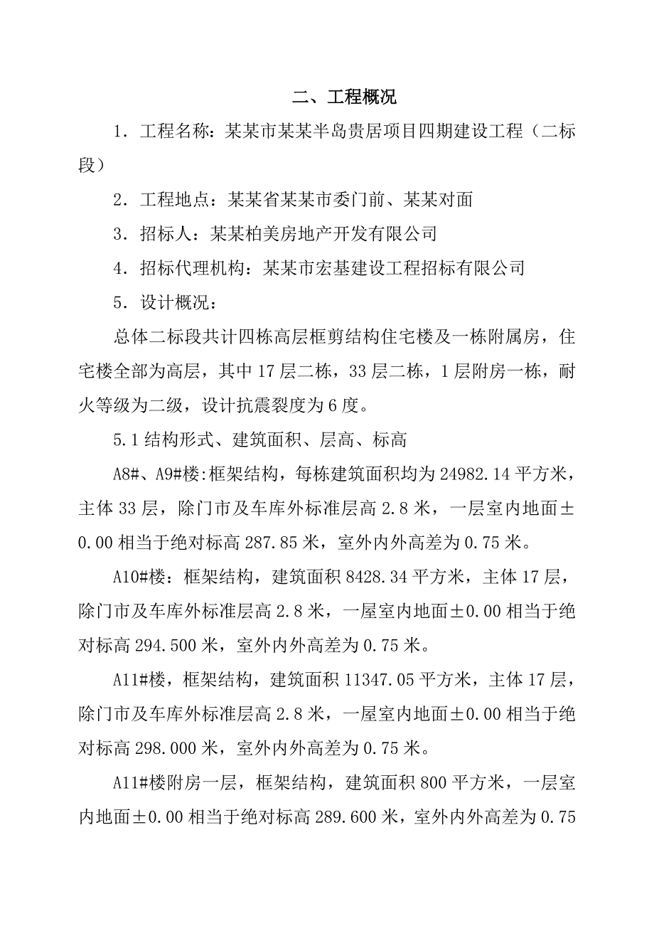 住宅小区二标段施工组织设计中标.doc_第2页