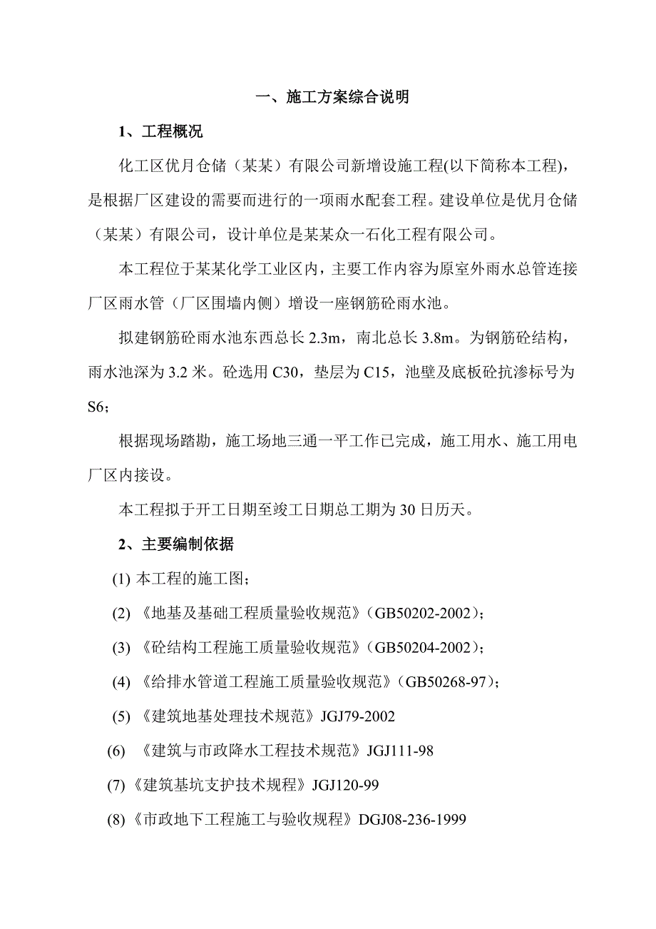 优月仓储施工方案.doc_第1页