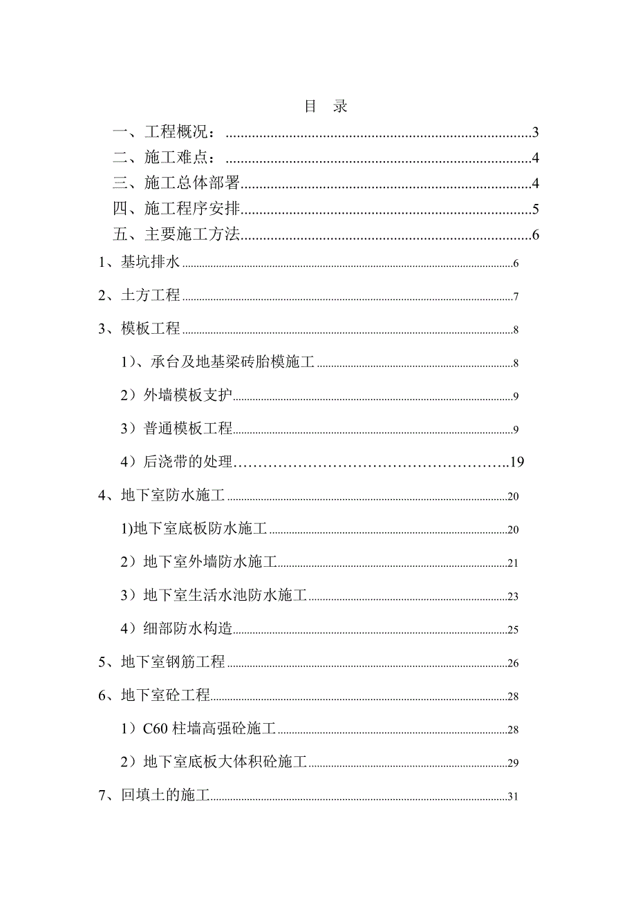 住宅楼地下室施工方案6.doc_第1页