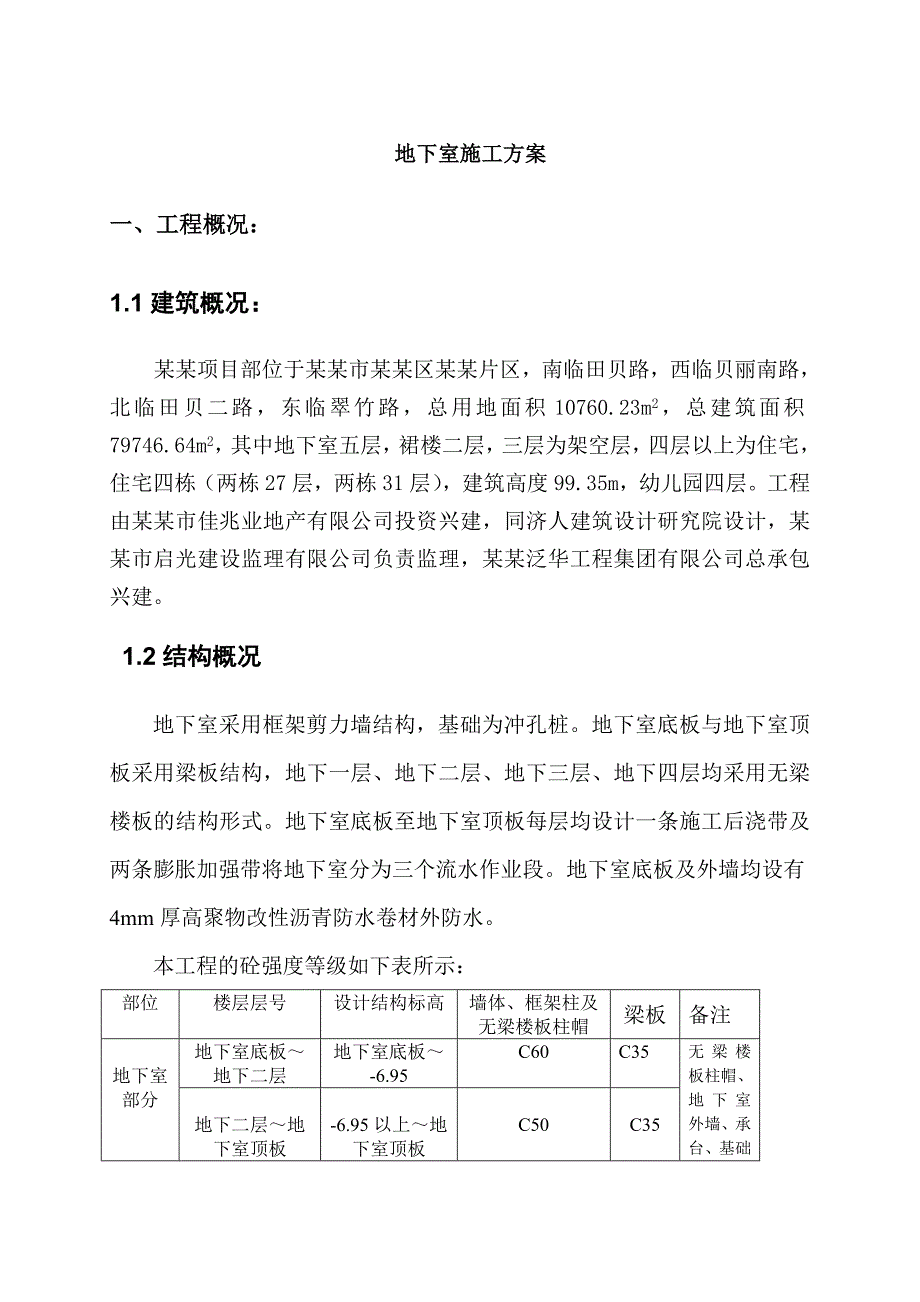 住宅楼地下室施工方案6.doc_第3页