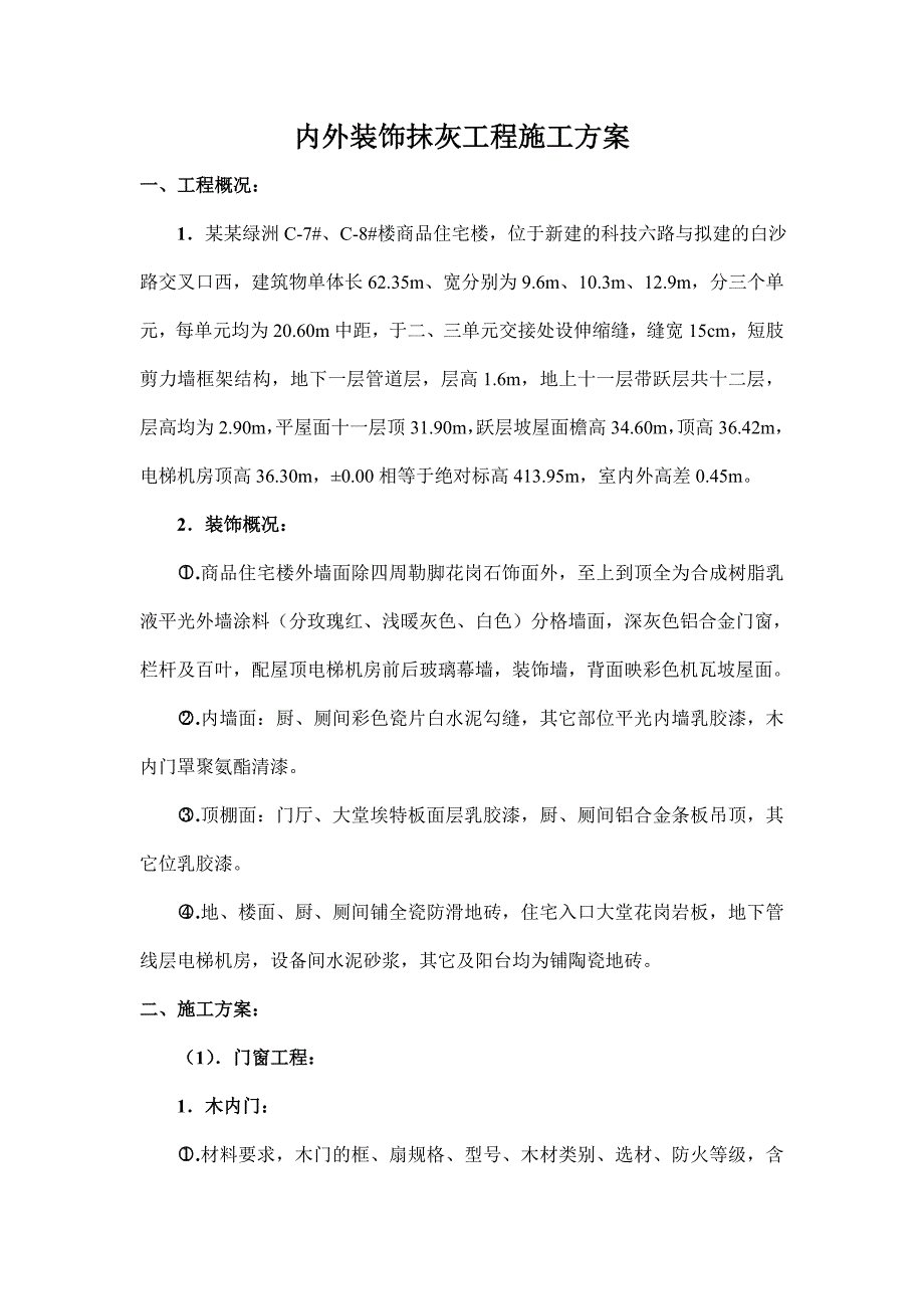 住宅楼内外墙装饰抹灰工程施工方案.doc_第1页