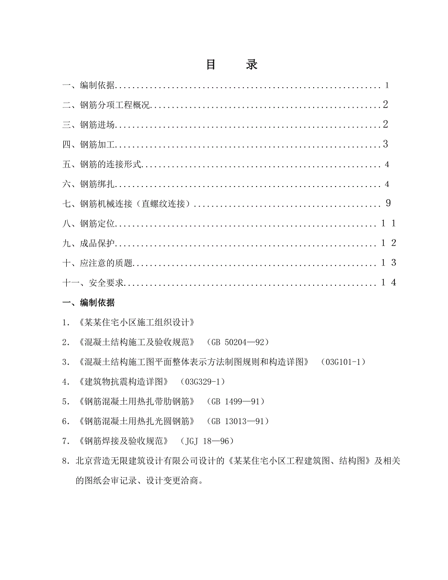 住宅小区钢筋工程施工方案商业楼钢筋工程方案.doc_第1页