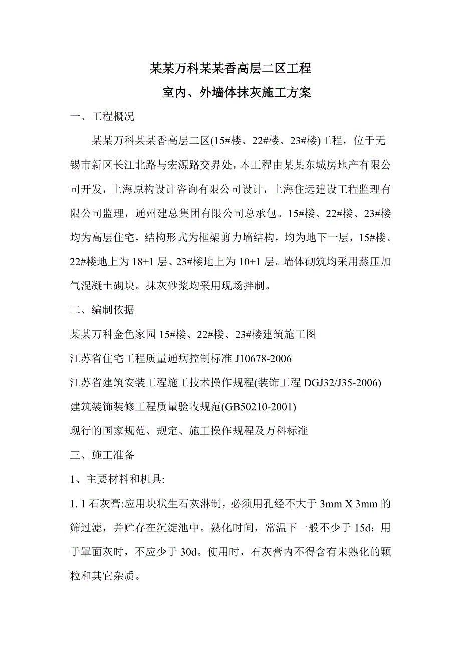 住宅楼室内、外墙体抹灰施工方案.doc_第1页