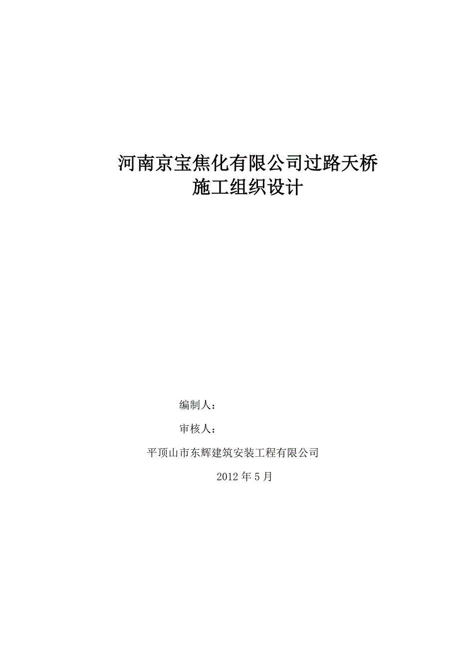 人行过街天桥施工组织设计.doc_第1页