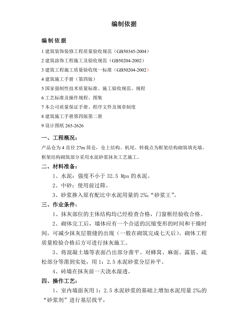 产品仓砌体工程抹灰施工工艺.doc_第2页