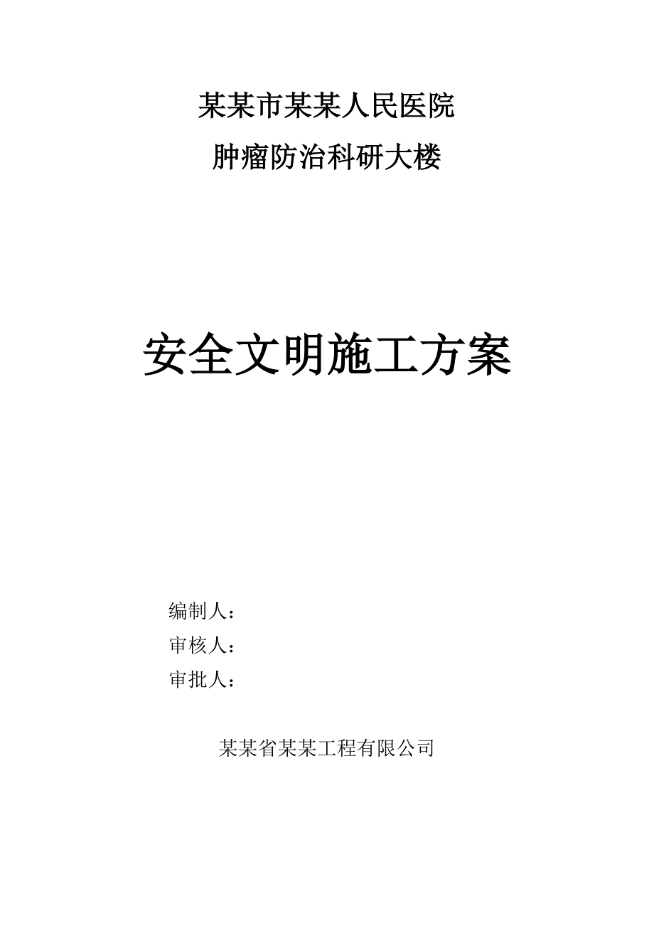 人民医院科研大楼安全文明施工方案.doc_第1页