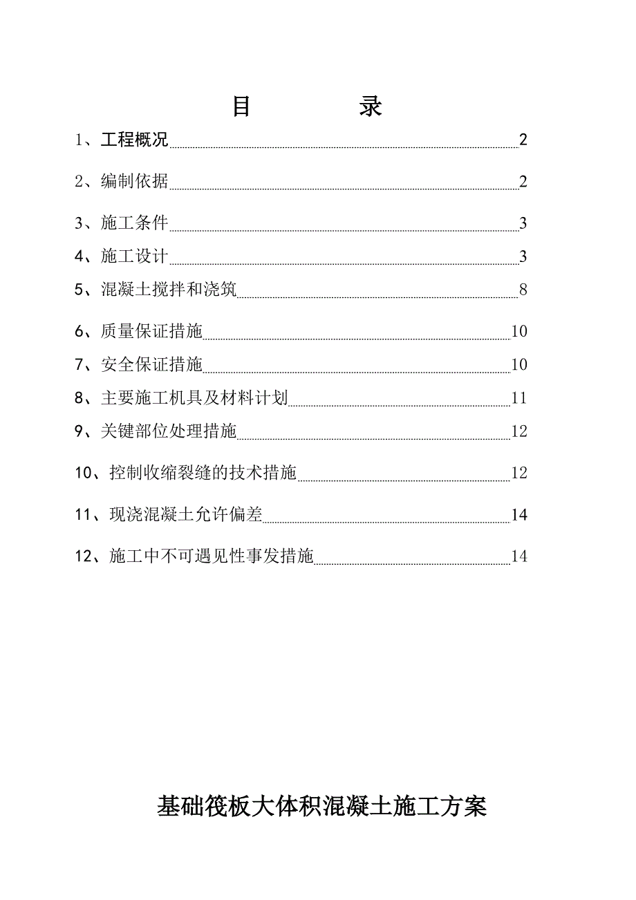 住宅楼基础筏板大体积混凝土施工方案#河南#剪力墙结构.doc_第1页