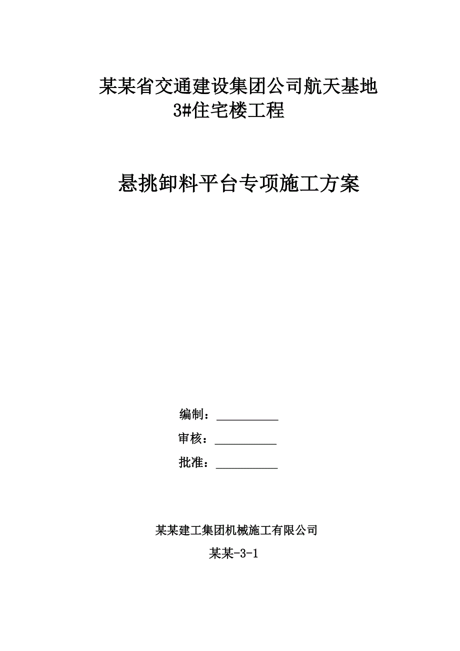 住宅楼卸料平台施工方案#陕西.doc_第1页