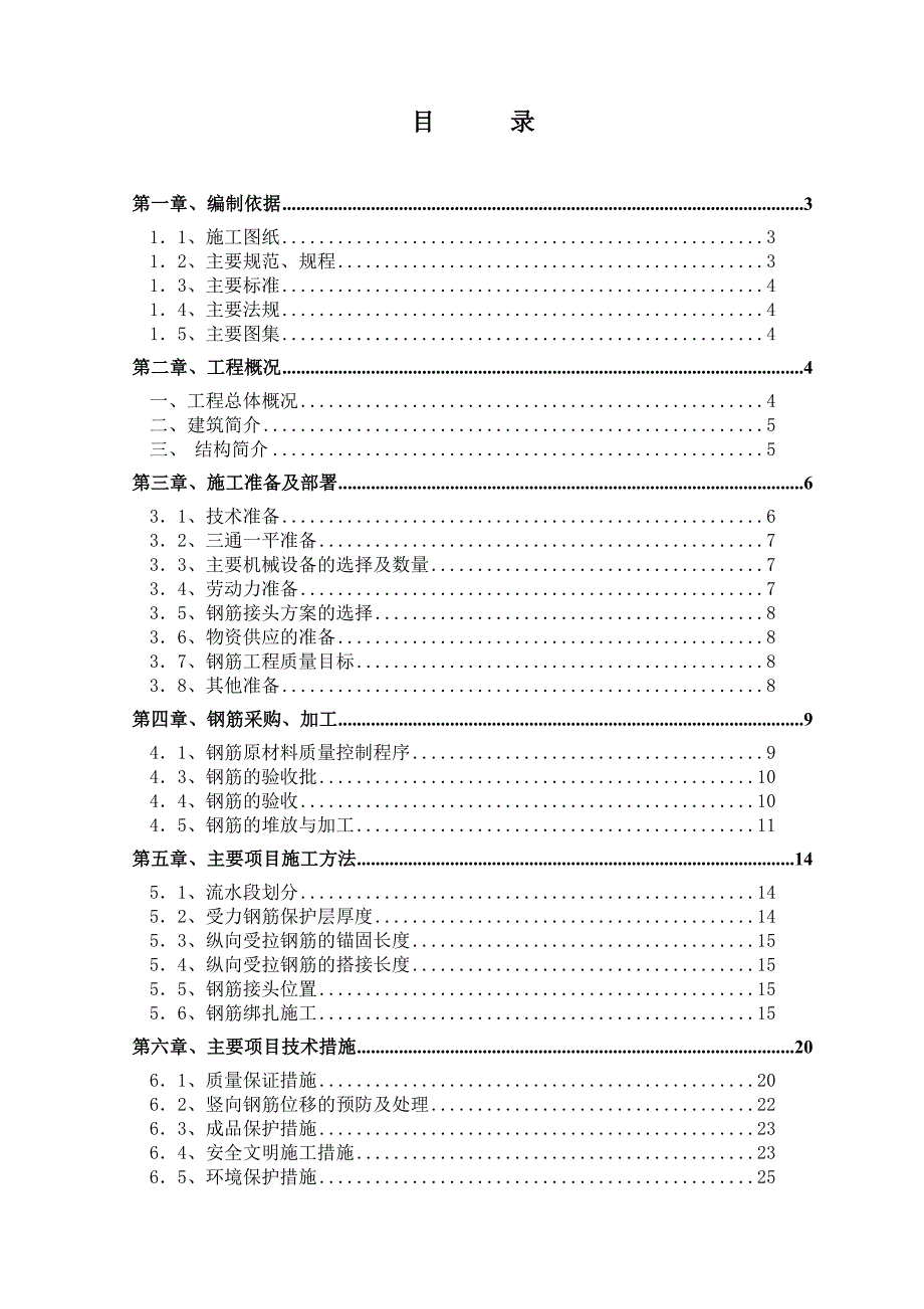 住宅3#楼钢筋施工方案.doc_第1页