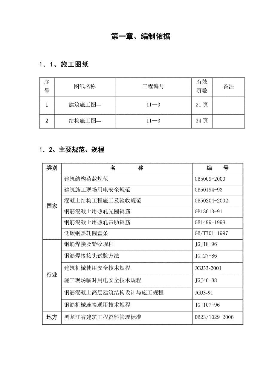 住宅3#楼钢筋施工方案.doc_第3页