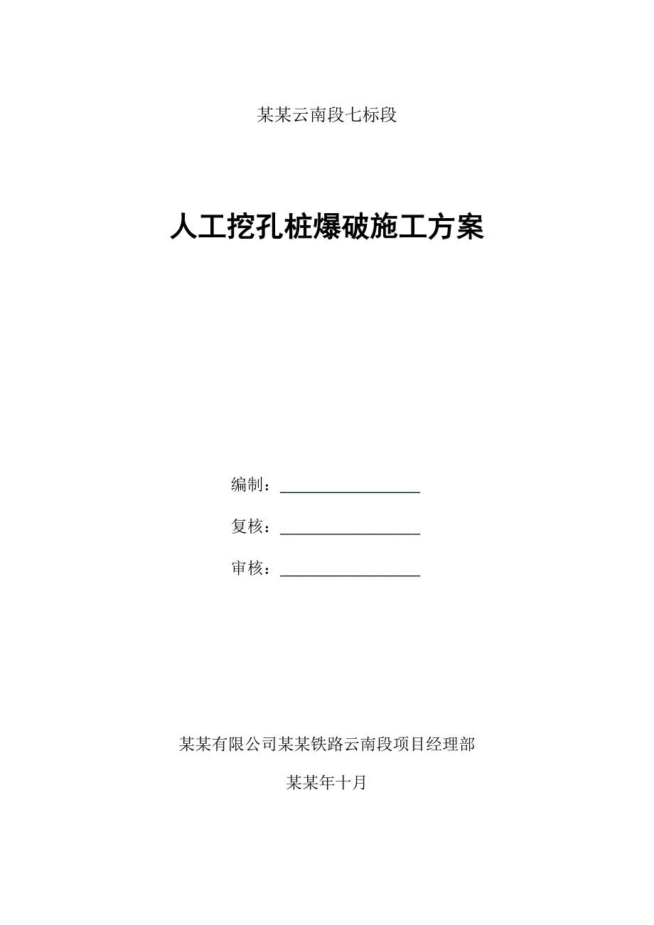 人工孔桩爆破施工方案.doc_第1页