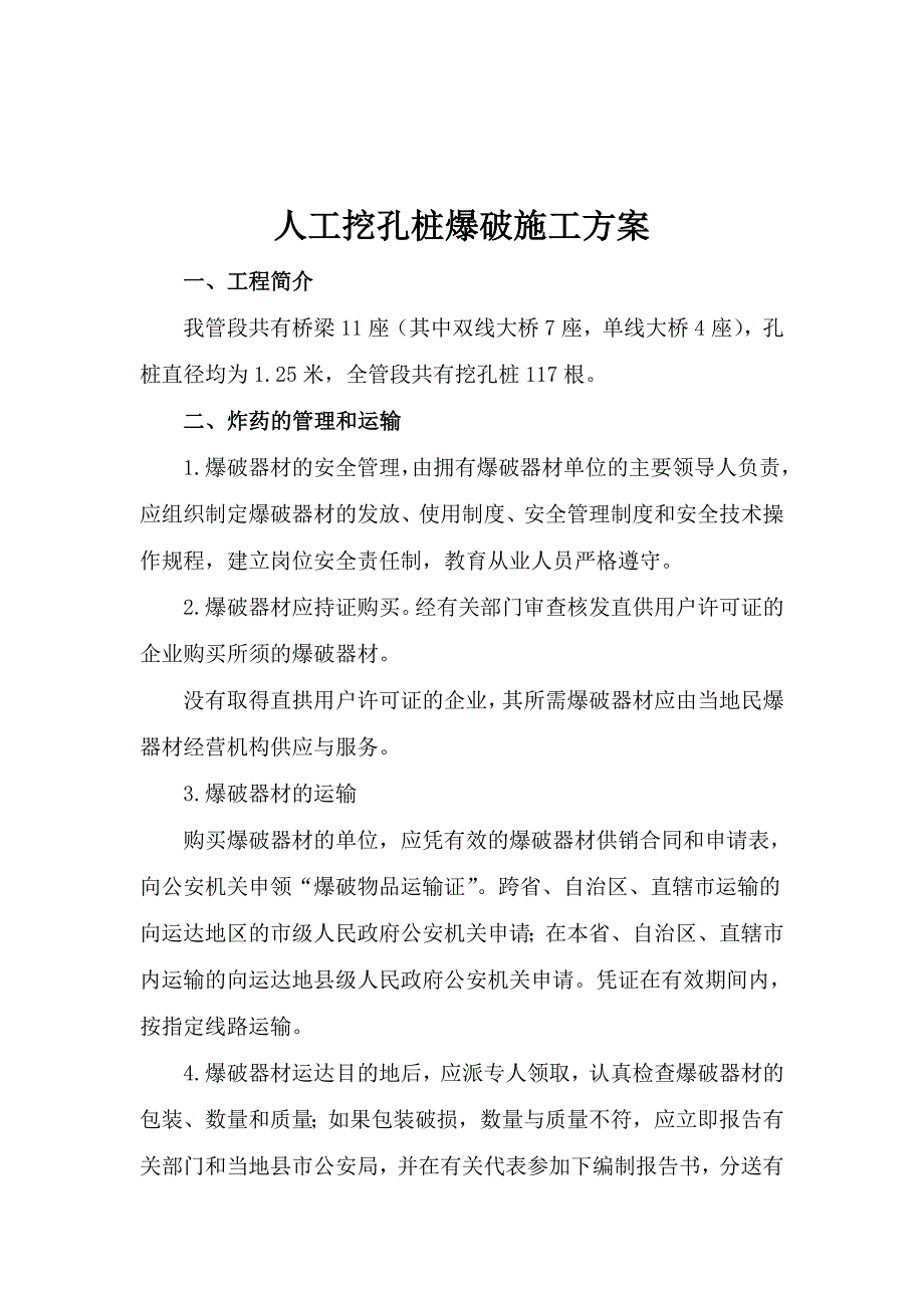 人工孔桩爆破施工方案.doc_第3页