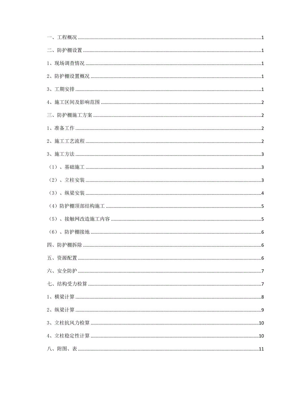 京沪铁路立交特大桥防护棚施工方案.doc_第1页