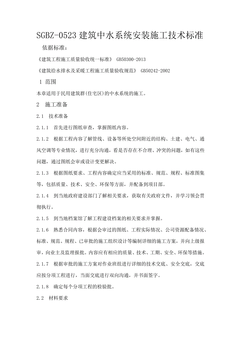 住宅区建筑中水系统安装施工工艺.doc_第1页