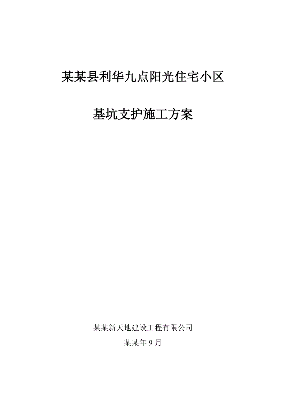 住宅楼基坑支护施工方案#安徽.doc_第1页