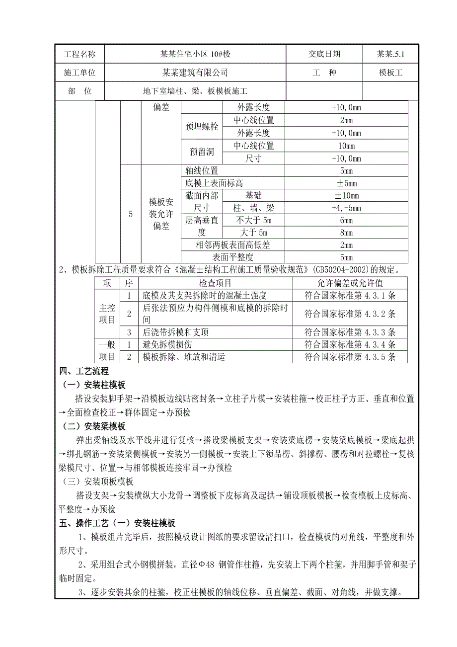 住宅小区地下室模板工程施工技术交底.doc_第2页