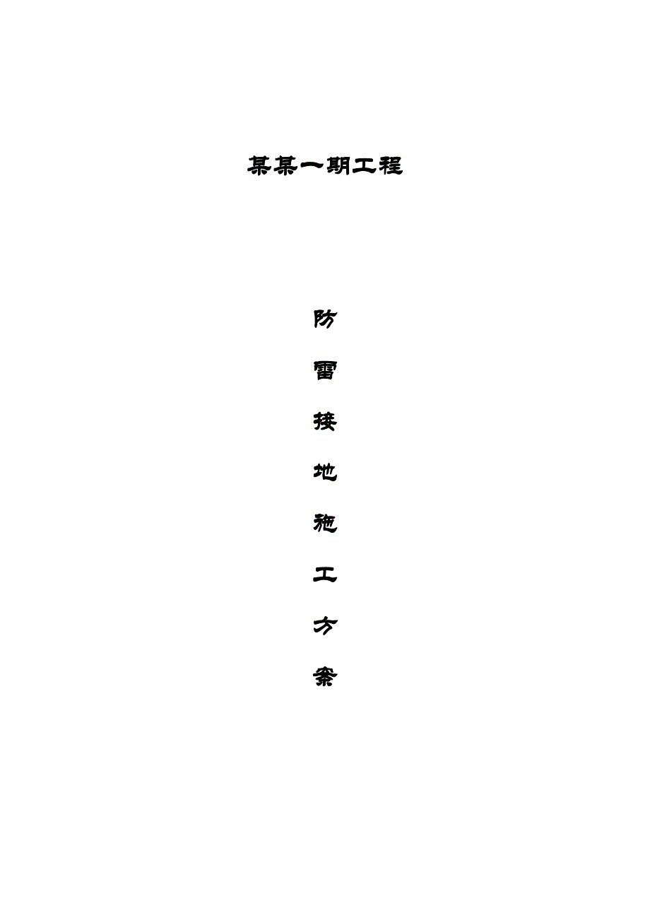 仪征碧桂园一期工程防雷接地施工方案.doc_第1页