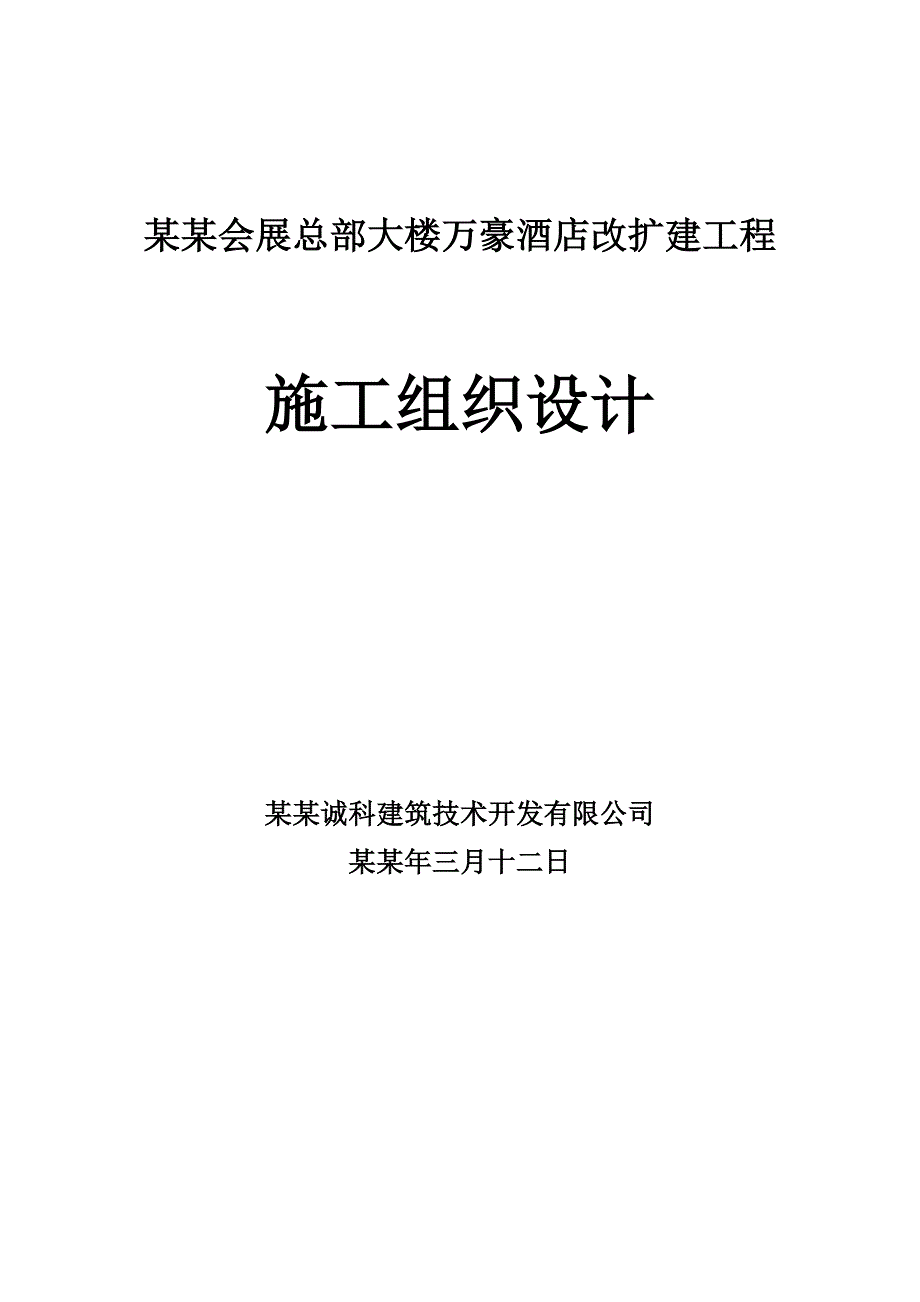 会展施工组织设计.doc_第1页