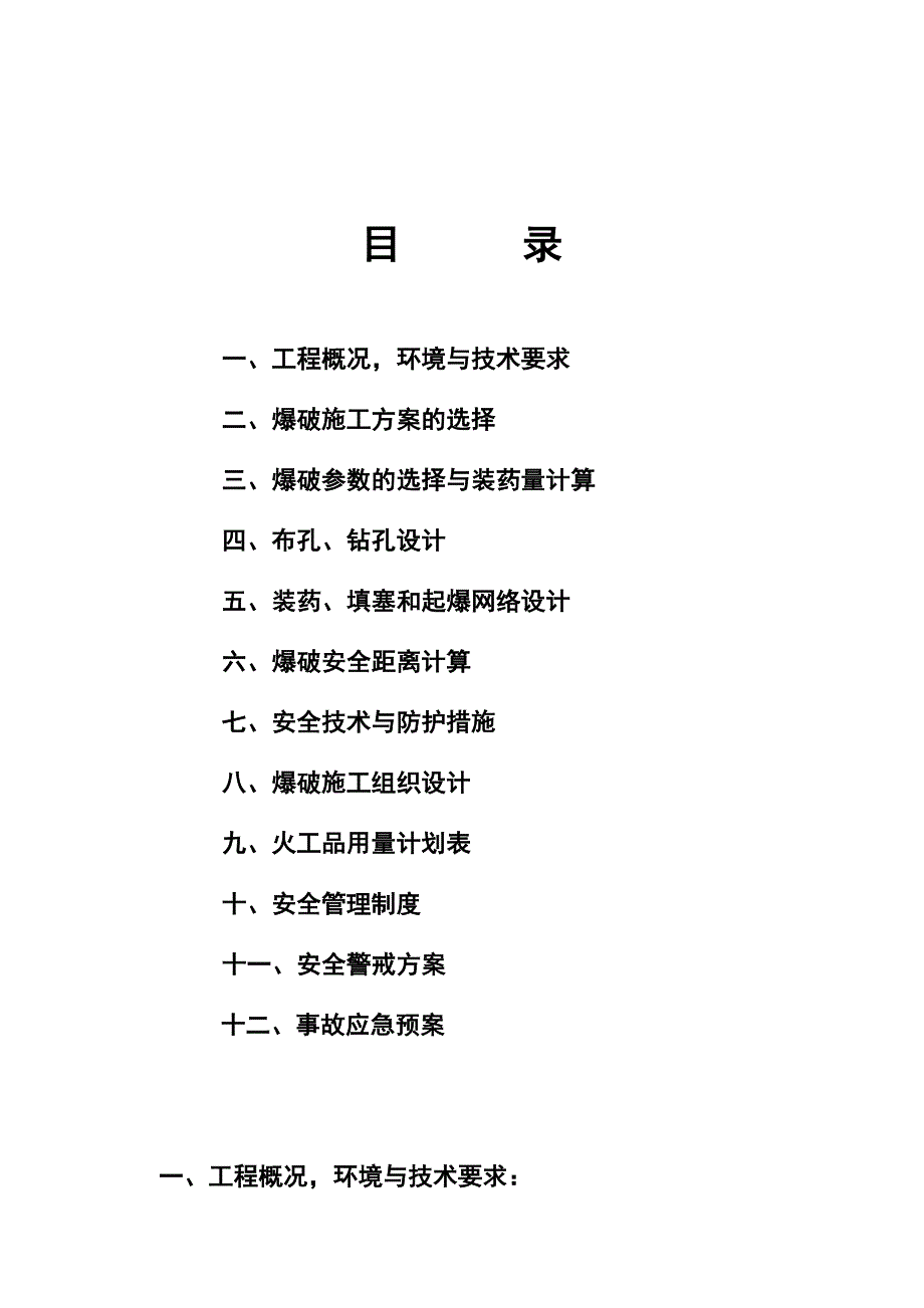 住宅楼土石方爆破施工方案浙江.doc_第2页