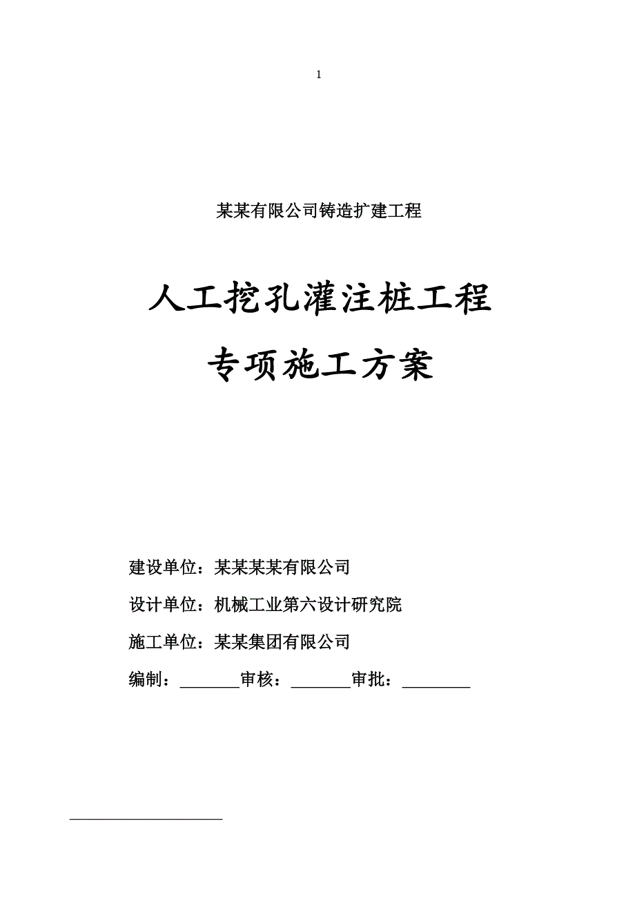 人工挖孔桩工程专项施工方案(新建).doc_第1页