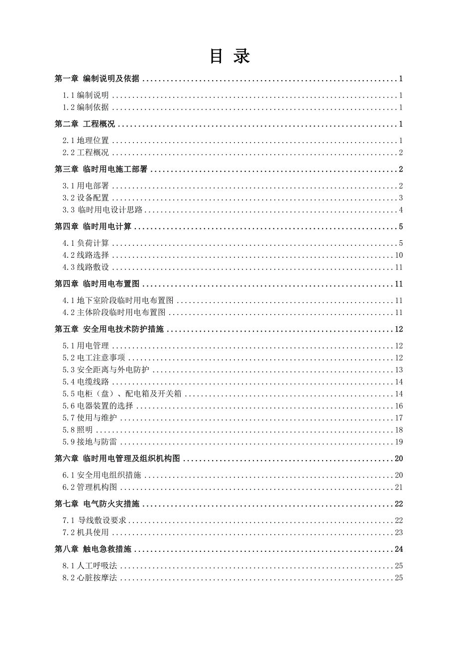 住宅楼临时用电专项施工方案#广东.doc_第1页