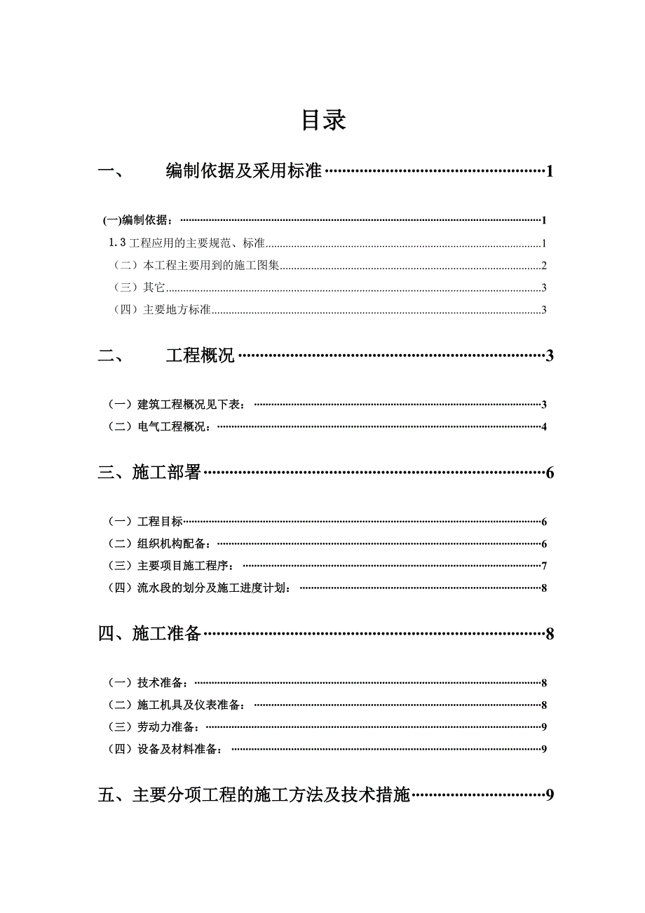 住宅楼小区电气施工方案#山东#照明#动力#综合布线#火灾自动报警.doc_第1页