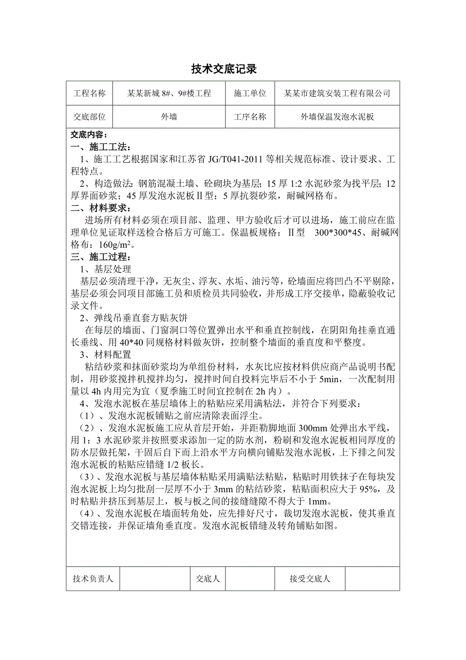 住宅楼外墙保温施工技术交底.doc_第1页