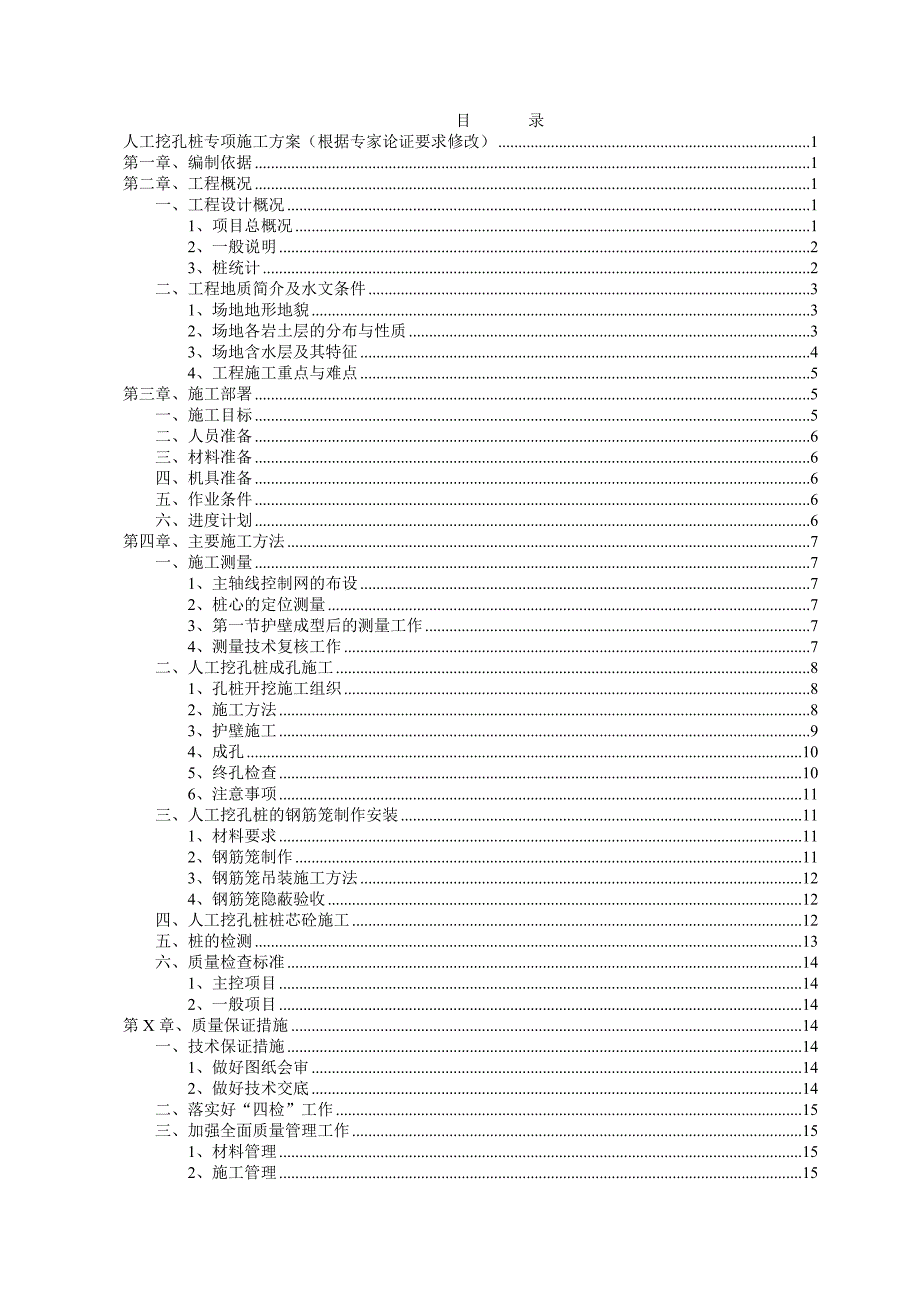 人工挖孔桩专项施工方案（根据专家论证要求修改） .doc_第2页