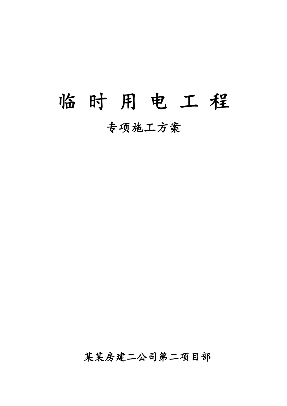 住宅小区临时用电专项施工方案.doc_第1页