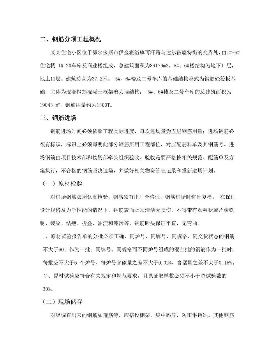 住宅小区钢筋工程施工方案.doc_第2页