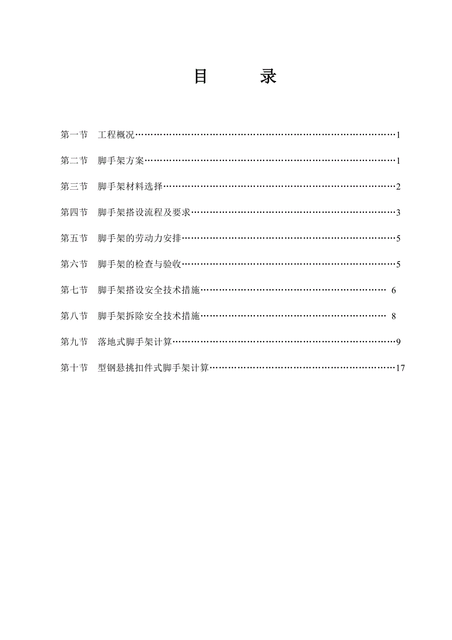 住宅楼外墙脚手架施工方案.doc_第1页