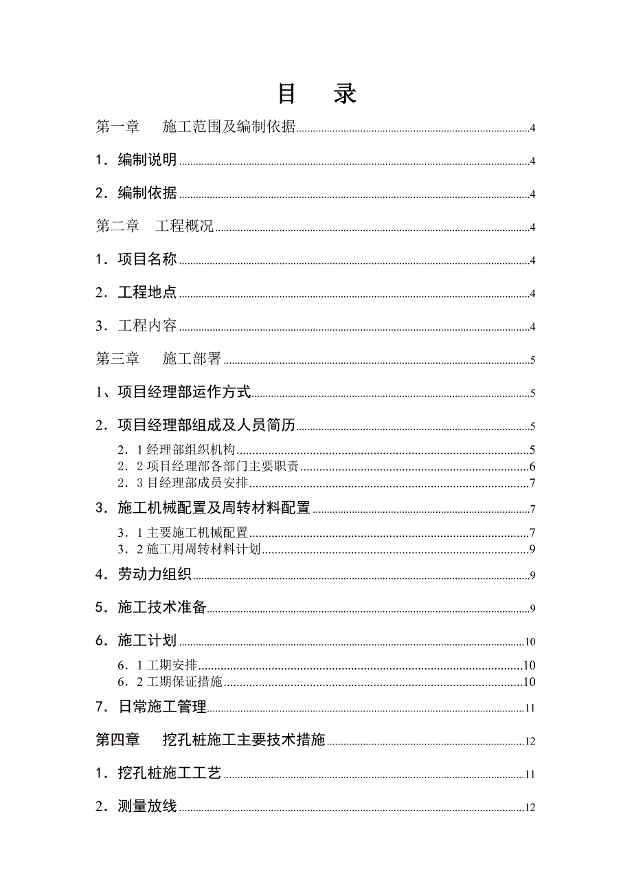 人工挖孔桩专项施工方案3.doc_第1页