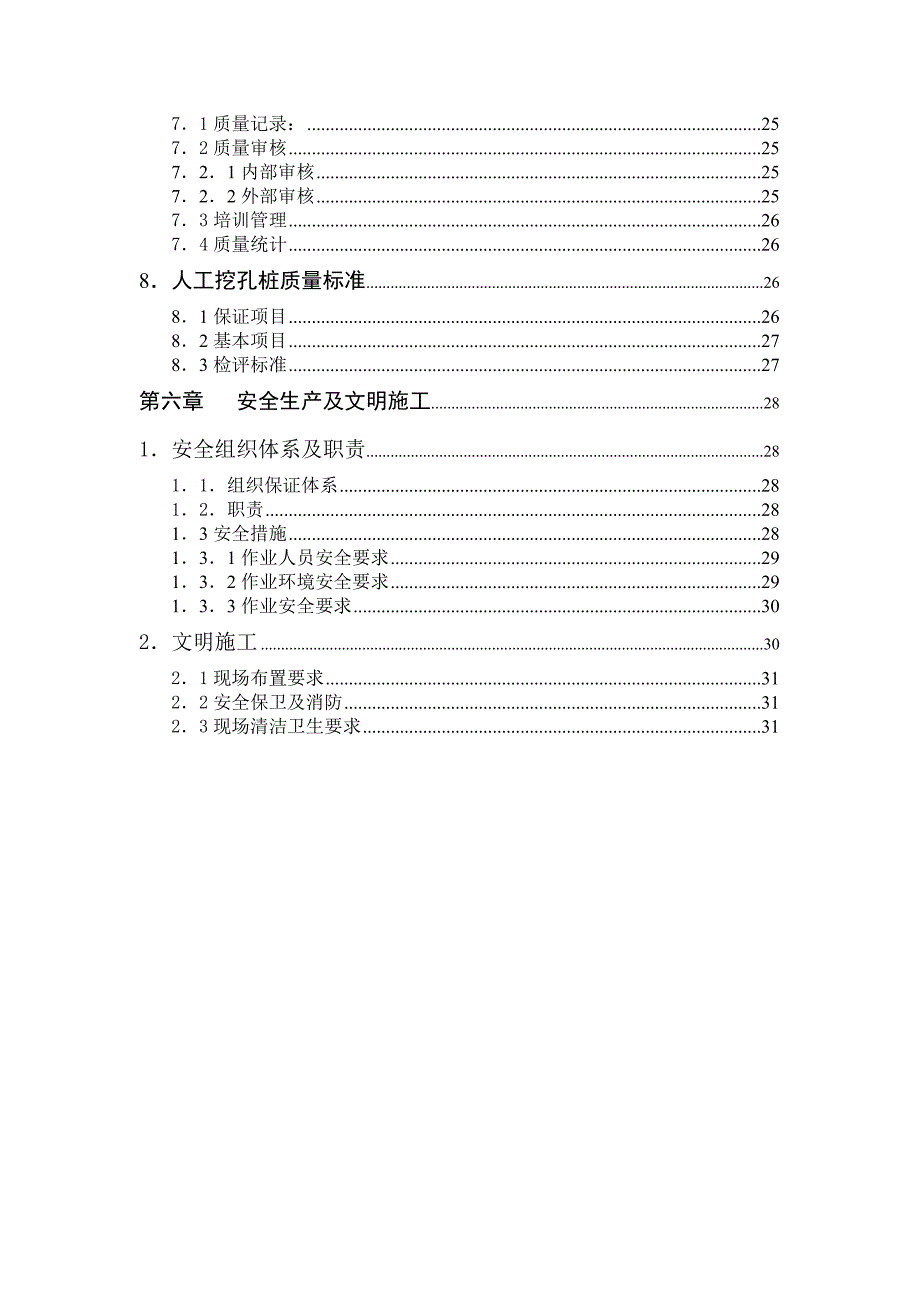 人工挖孔桩专项施工方案3.doc_第3页