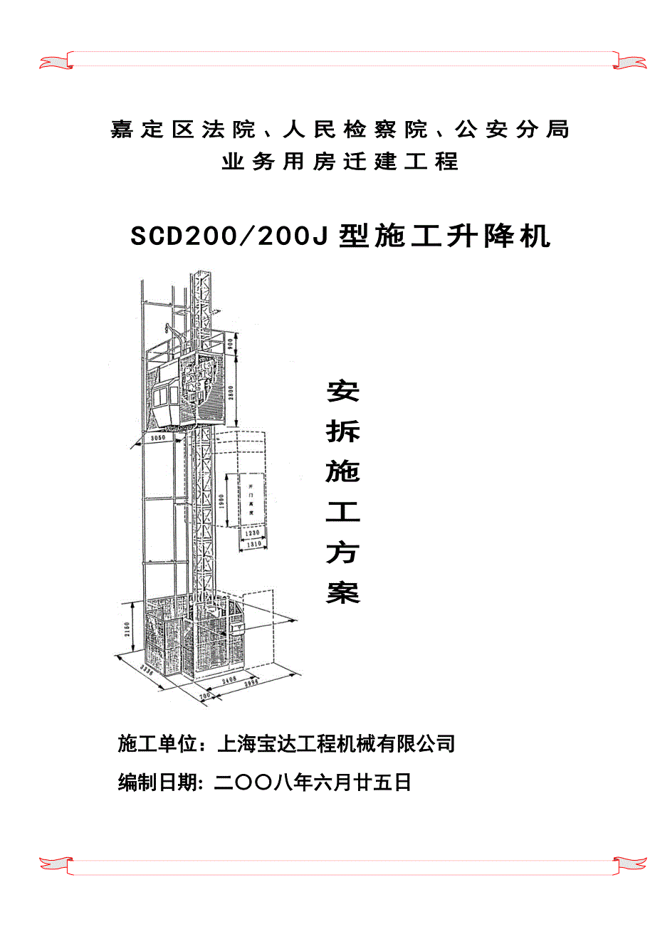 人货梯施工方案.doc_第1页